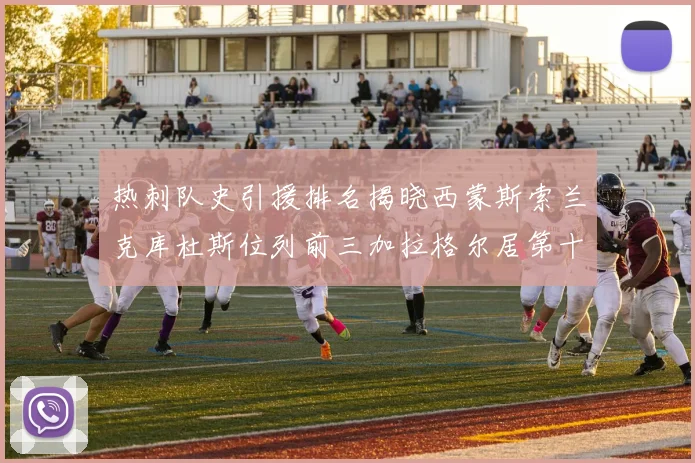 热刺队史引援排名揭晓西蒙斯索兰克库杜斯位列前三加拉格尔居第十一位